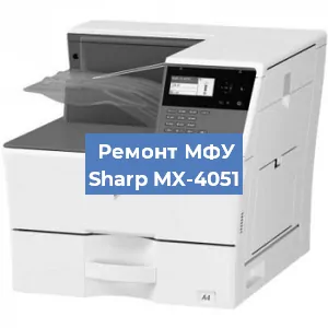 Ремонт МФУ Sharp MX-4051 в Краснодаре